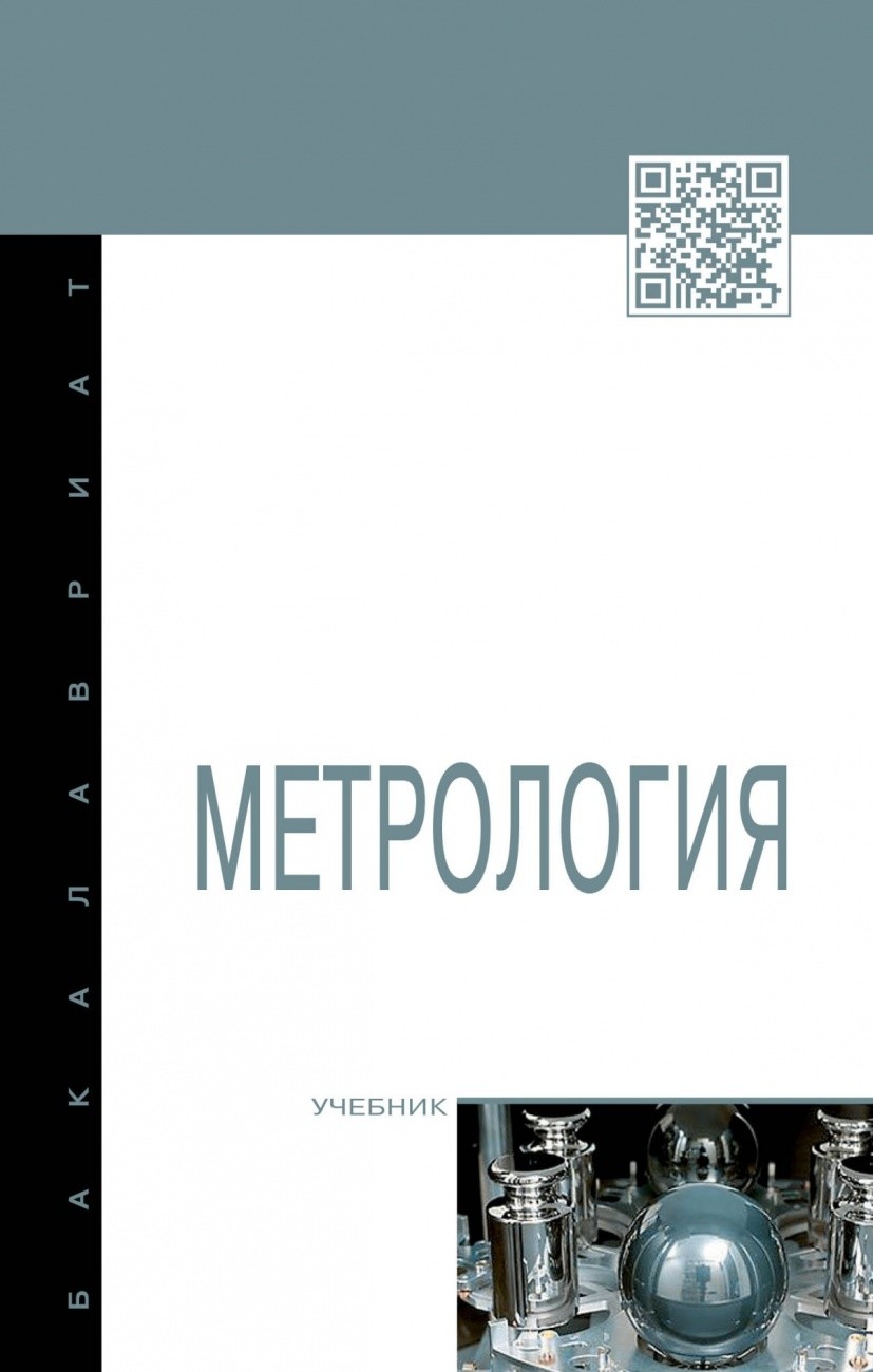 

Метрология. Учебник