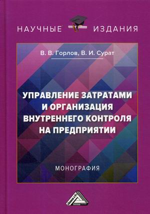 

Управление затратами и организация внутреннего контроля на предприятии. Монография (4314874)