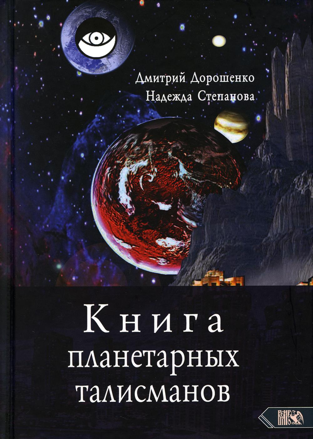 

Книга планетарных талисманов