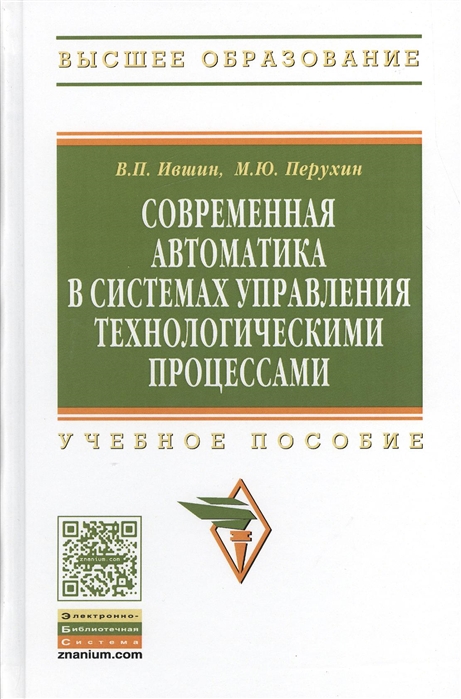 

Современная автоматика в системах управления технологическими процессами. Учебник