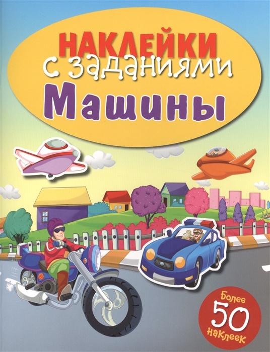 

Машины. Книжка с наклейками (более 50 наклеек) (1177343)