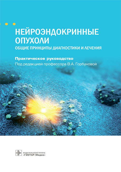 

Нейроэндокринные опухоли. Общие принципы диагностики и лечения