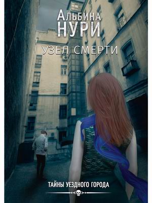 

Узел смерти