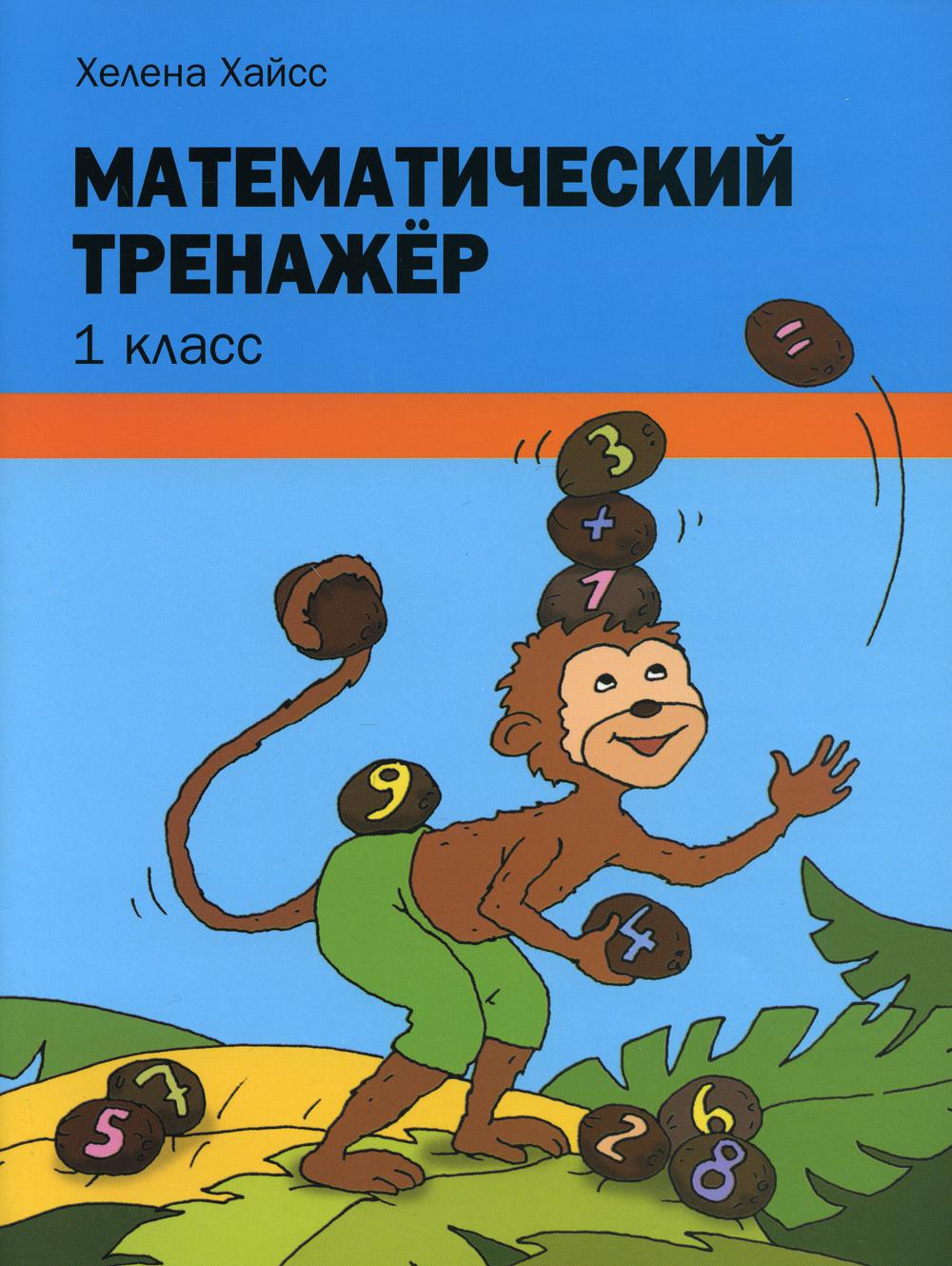 

Математический тренажёр. 1 класс