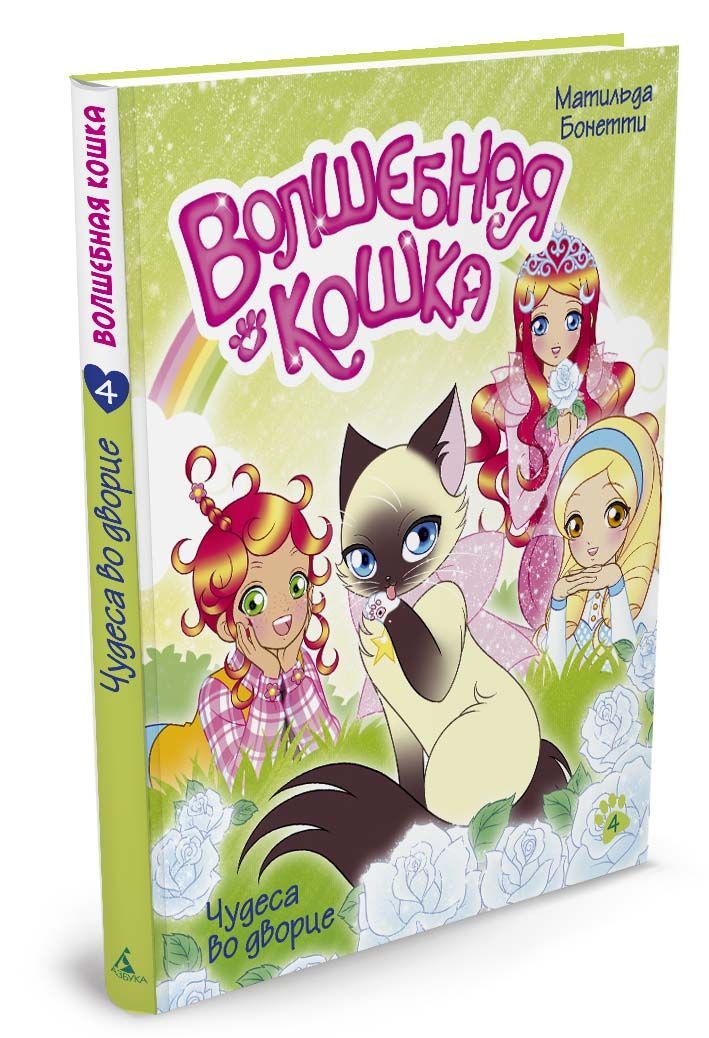 

Волшебная кошка. Книга 4. Чудеса во дворце