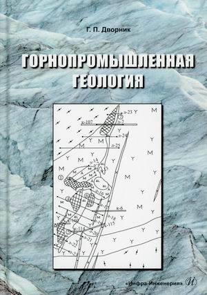 

Горнопромышленная геология. Учебное пособие