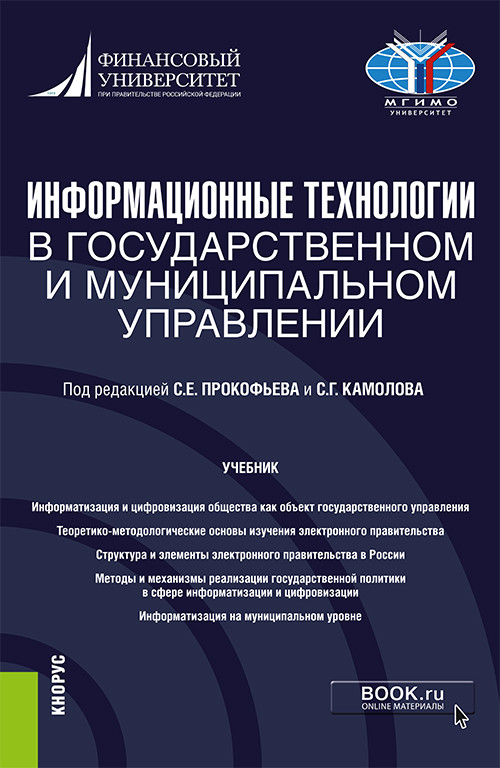 

Информационные технологии в государственном и муниципальном управлении. Учебник