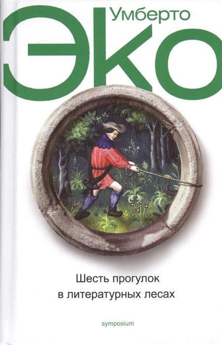 

Шесть прогулок в литературных лесах (880501)
