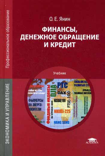 

Финансы, денежное обращение и кредит. 10-е издание, стереотипное