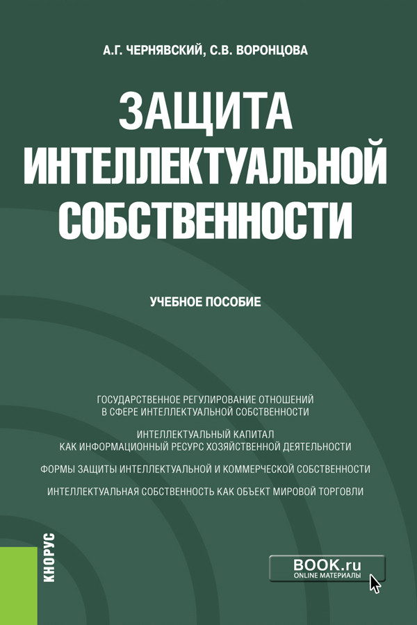 

Защита интеллектуальной собственности. Учебное пособие