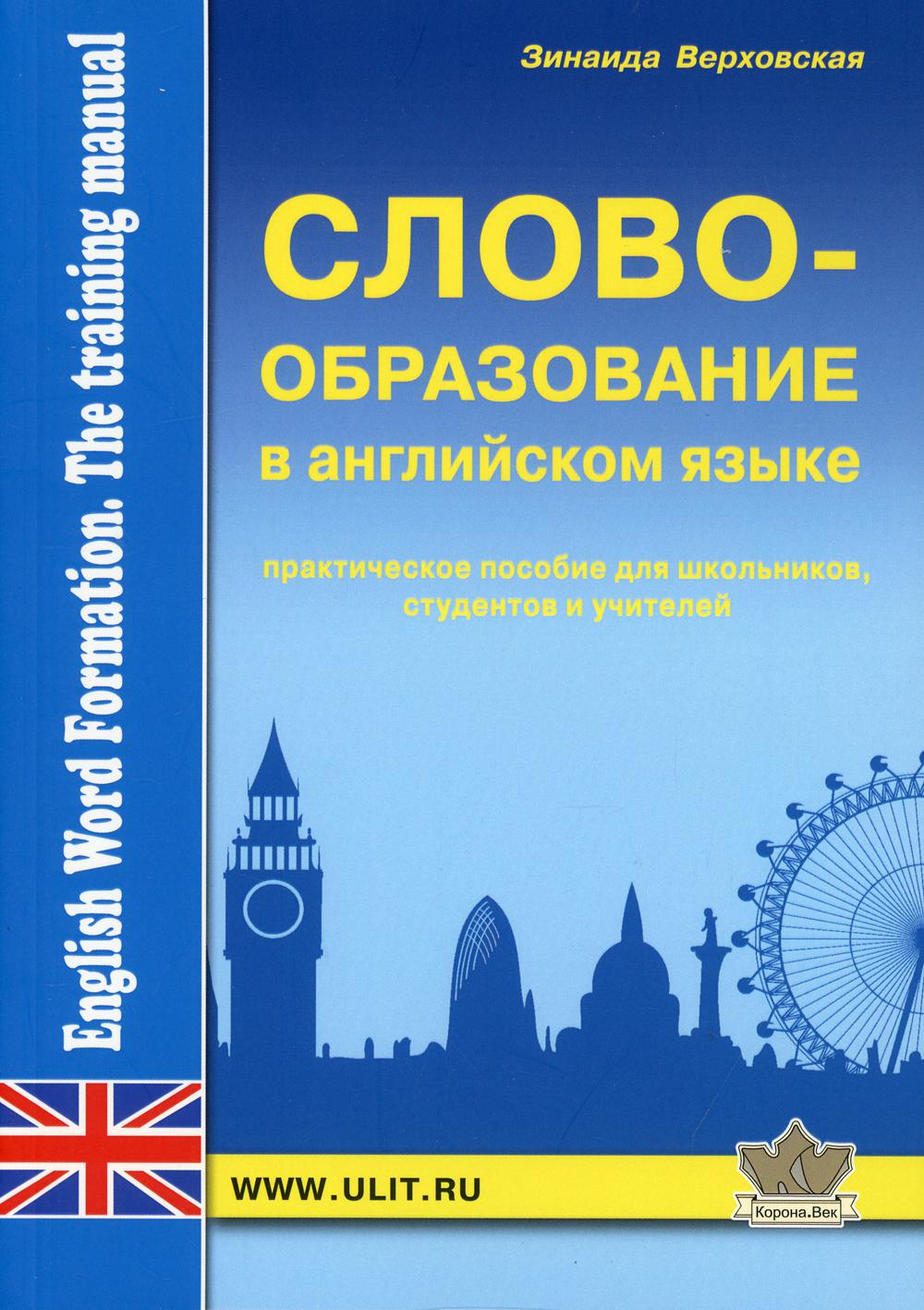 

Словообразование в английском языке. Практическое пособие