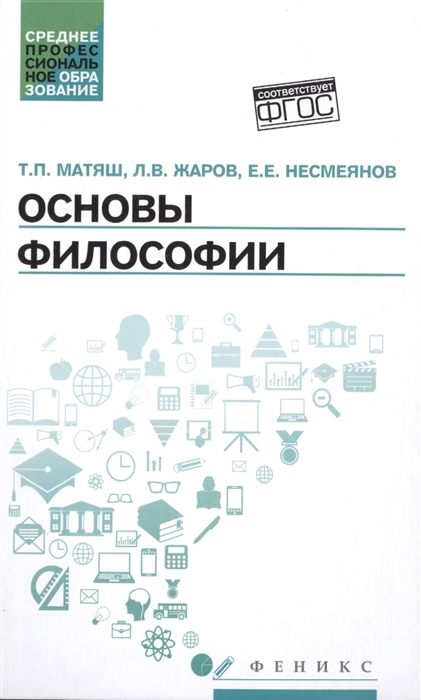 

Основы философии: Учебник.