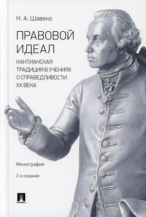 

Правовой идеал. Кантианская традиция в учениях о справедливости XX века. Монография
