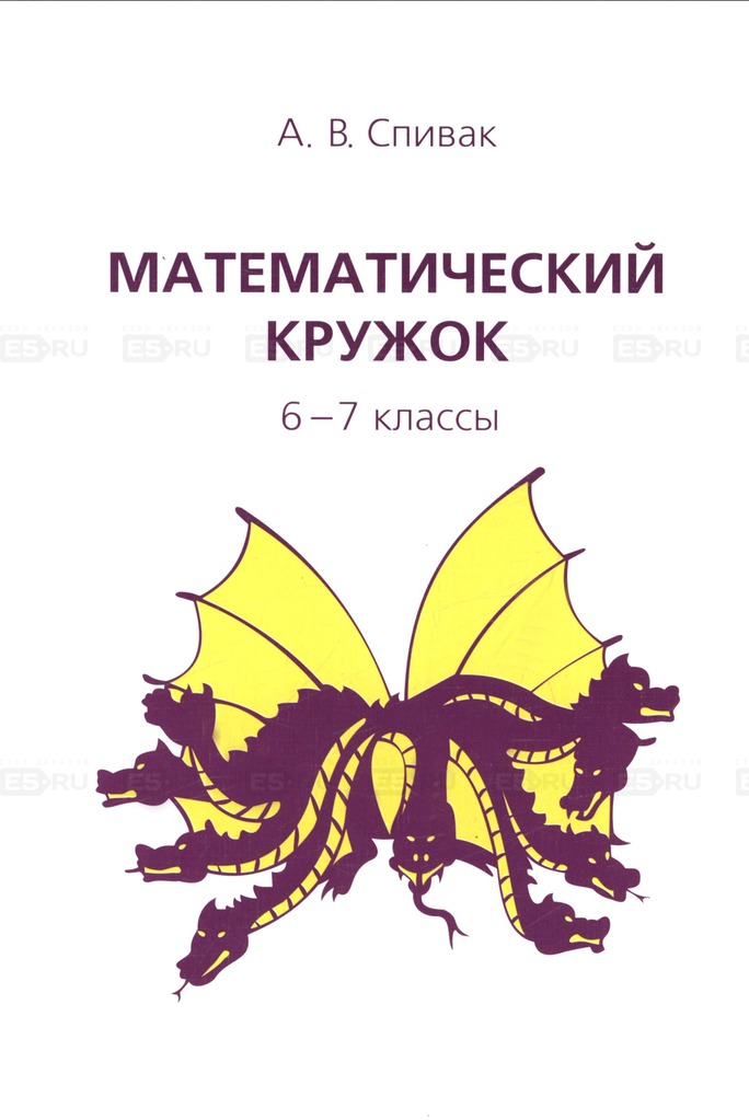 

Математический кружок. 6-7 классы (202184)