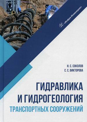 

Гидравлика и гидрогеология транспортных сооружений. Учебное пособие