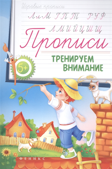 

Прописи. Тренируем внимание 5+