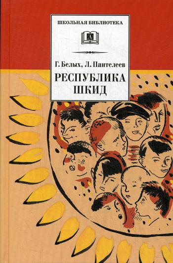 

Республика ШКИД (1761648)