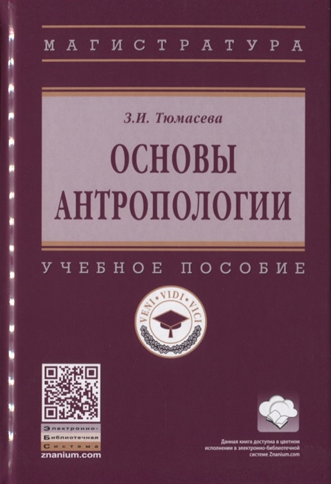 

Основы антропологии: Учебное пособие.