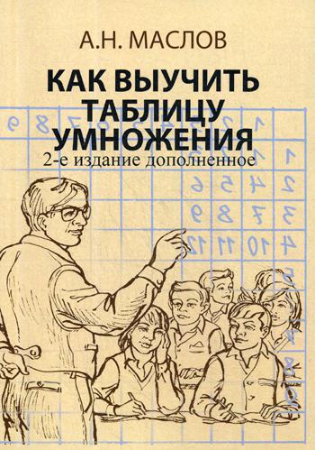 

Как выучить таблицу умножения. А также таблицу сложения, вычитания и деления с остатком. Книга для родителей