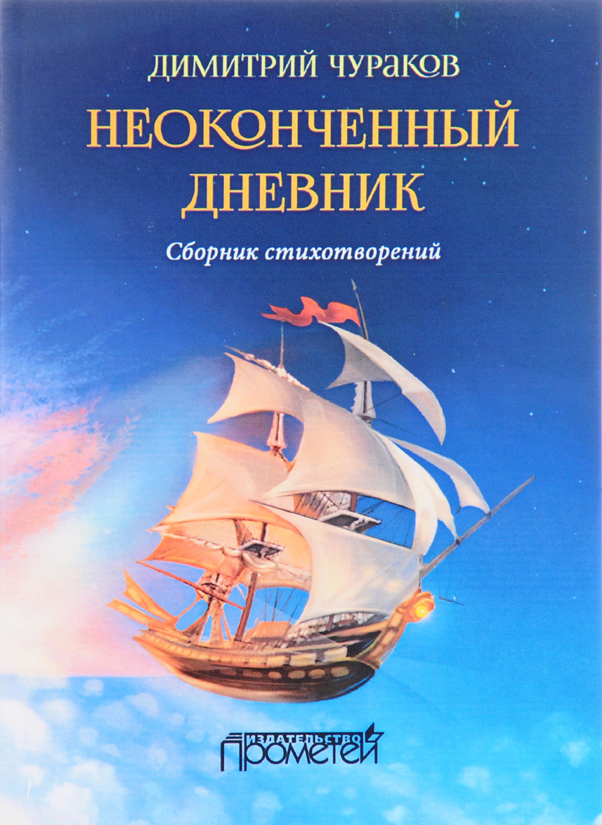 

Неоконченный дневник. Сборник стихотворений