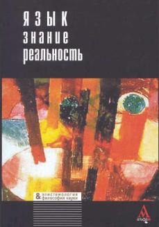 

Язык - знание - реальность