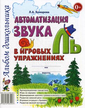 

Автоматизация звукаЛьв игровых упражнениях. Альбом дошкольника (1729724)