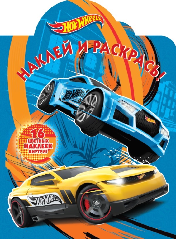 

Hot Wheels. Наклей и раскрась! (4352952)