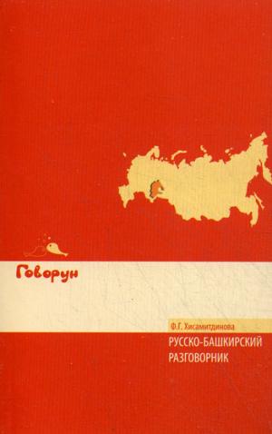 

Русско-башкирский разговорник
