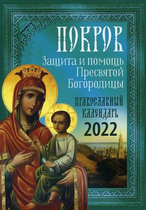 

Покров. Защита и помощь Пресвятой Богородицы. Православный календарь на 2022 год