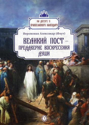 

Великий пост - преддверие воскресения души