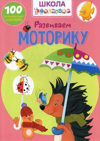 

Школа почемучки. Развиваем моторику. 100 развивающих наклеек