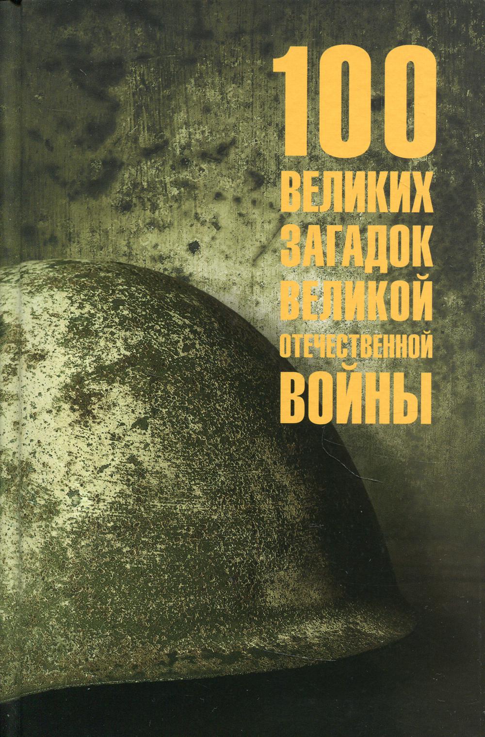 

100 великих загадок Великой Отечественной войны