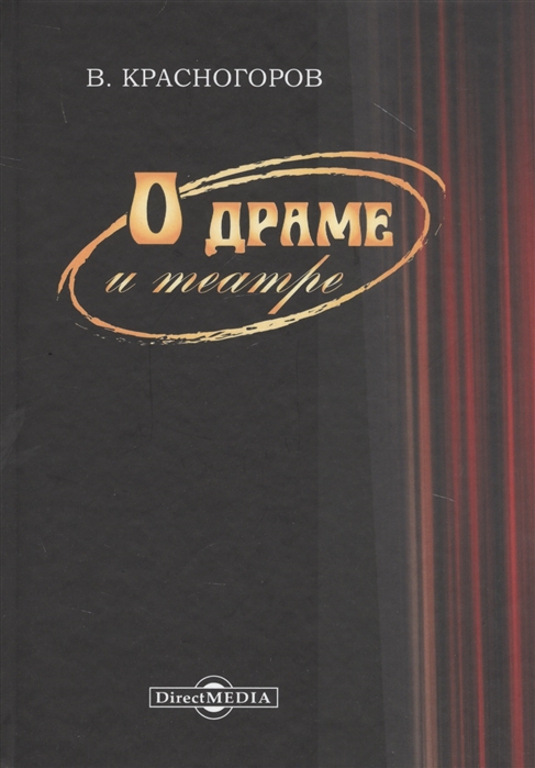 

О драме и театре