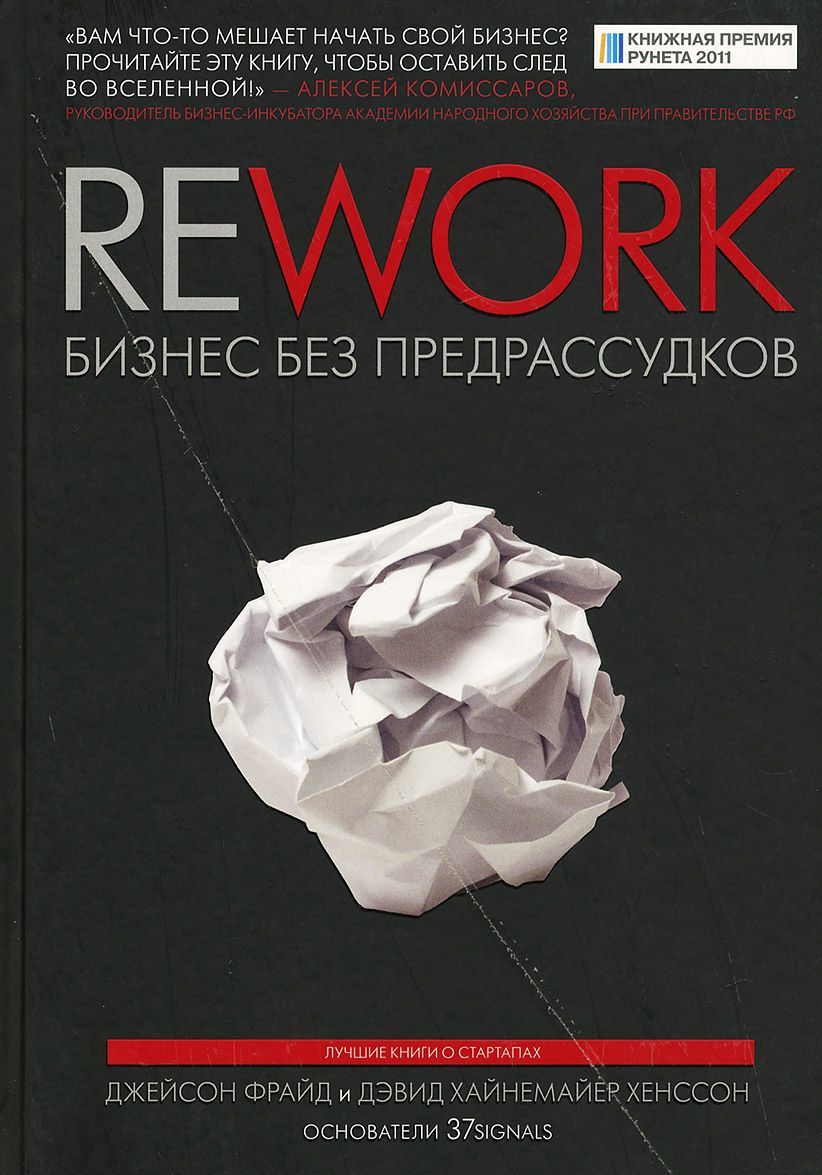 

Rework. Бизнес без предрассудков (581975)