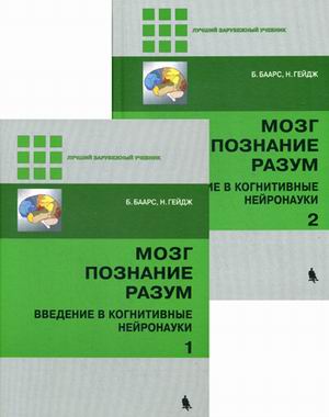 

Мозг, познание, разум. Введение в когнитивные нейронауки. Учебное пособие (количество томов: 2) (1748109)