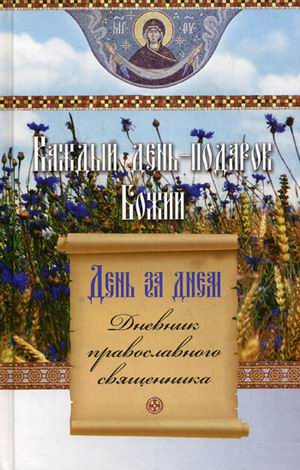 

Каждый день - подарок Божий. День за днем. Дневник православного священника (866886)