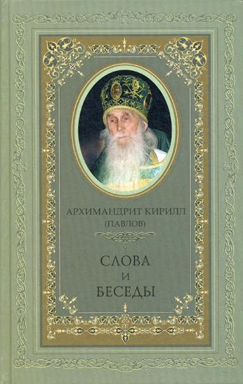 

Слова и беседы (4170019)