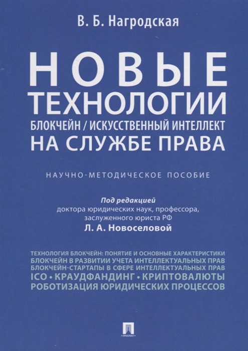 

Новые технологии на службе права. Научно-методическое пособие