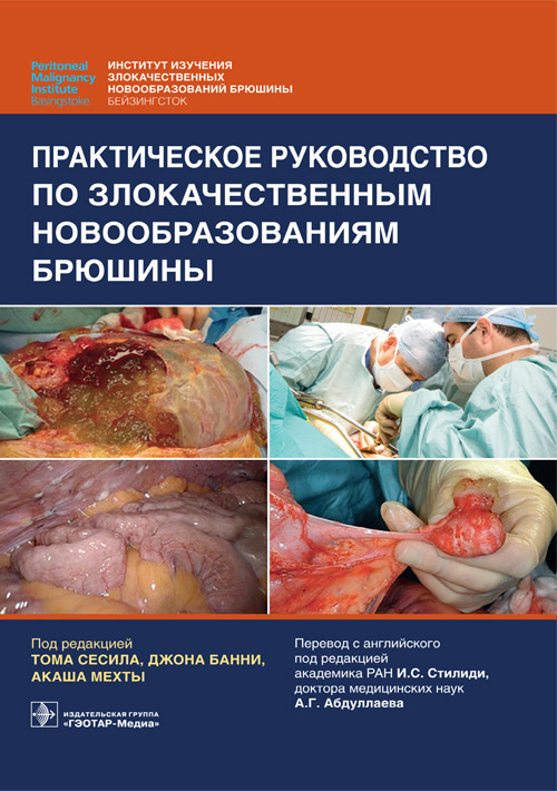 

Практическое руководство по злокачественным новообразованиям брюшины