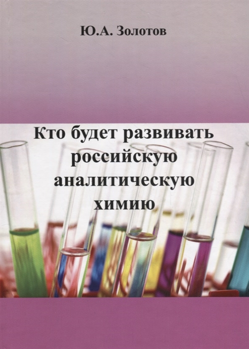 

Кто будет развивать российскую аналитическую химию