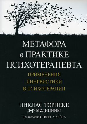 

Метафора в практике психотерапевта. Применения лингвистики в психотерапии (4354325)