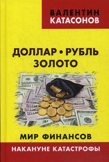 

Доллар, рубль, золото. Мир финансов. Накануне катастрофы. Выпуск 7