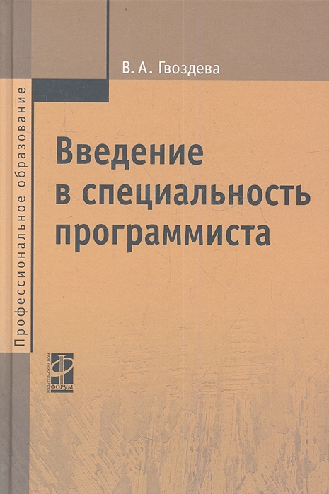 

Введение в специальность программиста. Учебник. Гриф МО РФ (634822)