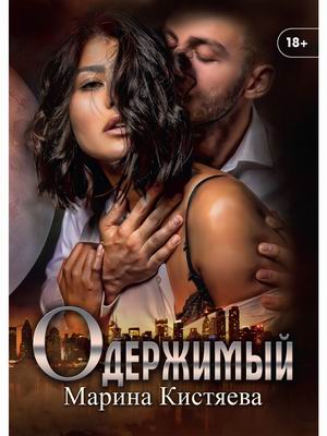 

Одержимый (4352003)