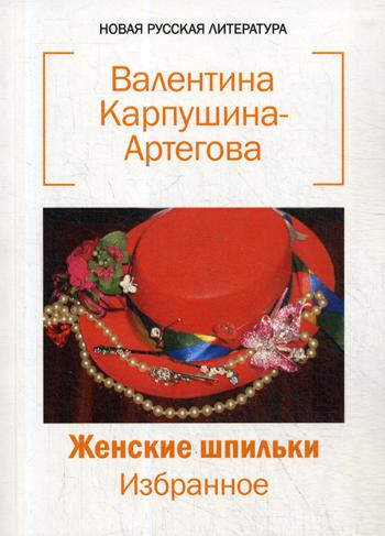 

Женские шпильки