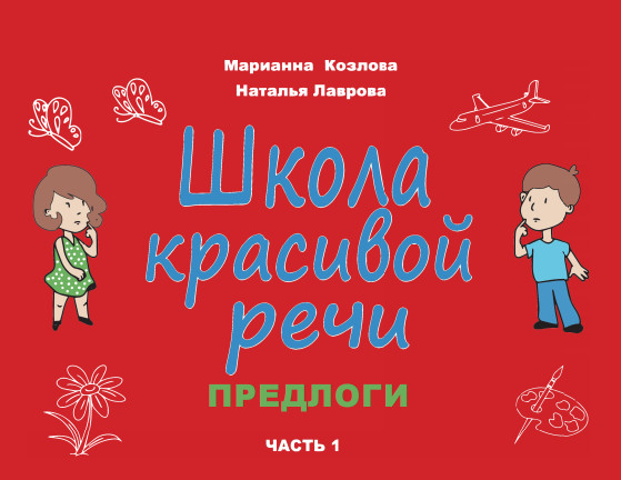 

Школа красивой речи. Предлоги. Часть 1