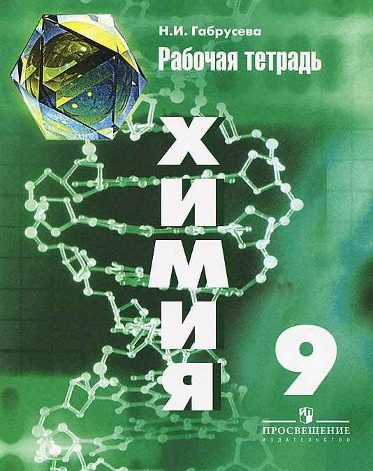 

Химия. 9 класс. Рабочая тетрадь (к учебнику Рудзитиса) (976941)