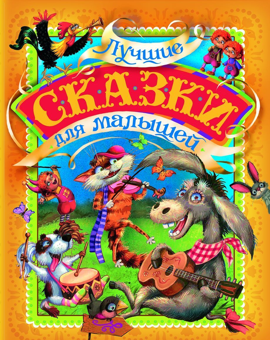 

Лучшие сказки для малышей (886271)