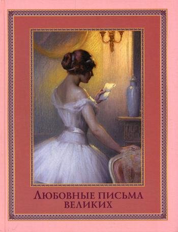 

Любовные письма великих (1661647)
