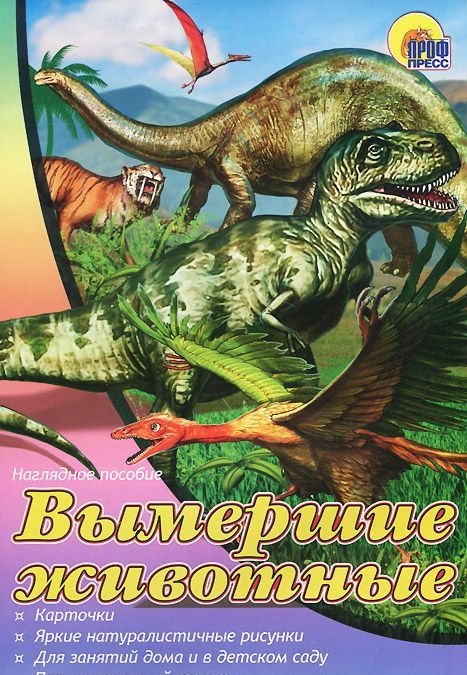 

Вымершие животные. Наглядное пособие